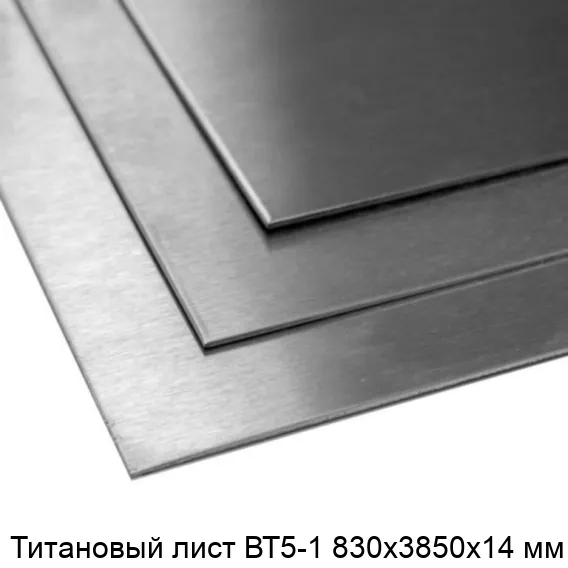 Титановый лист ВТ5-1 830х3850х14 мм