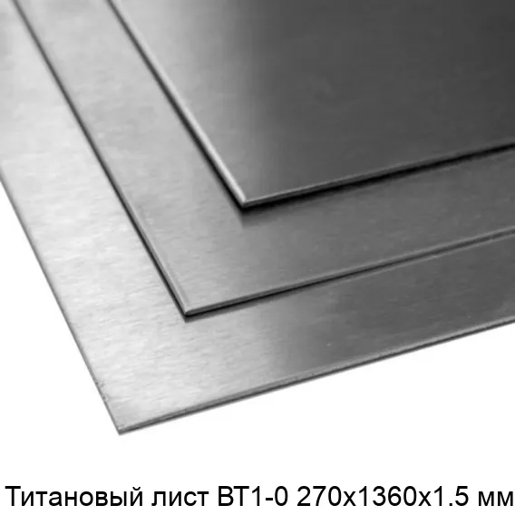 Титановый лист ВТ1-0 270х1360х1.5 мм
