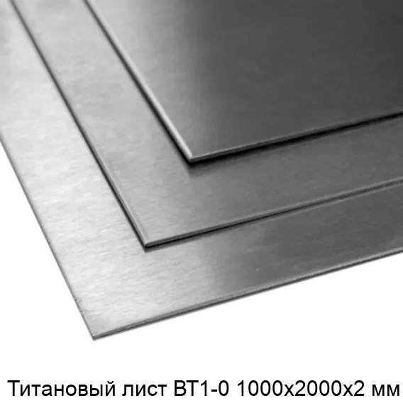 Титановый лист ВТ1-0 1000х2000х2 мм