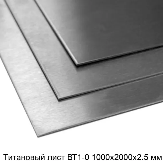 Титановый лист ВТ1-0 1000х2000х2.5 мм