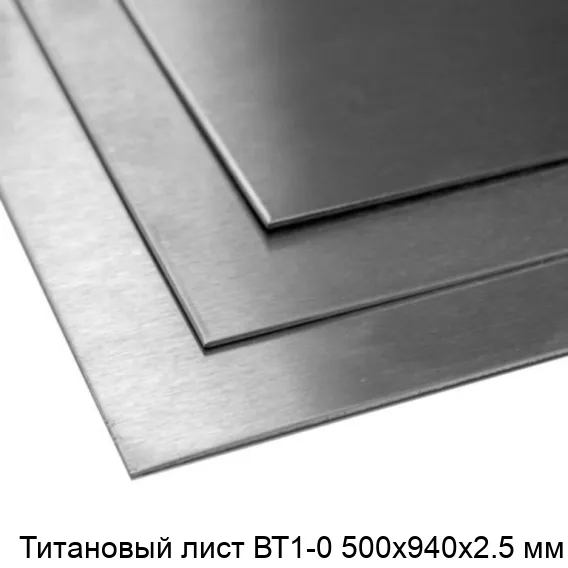 Титановый лист ВТ1-0 500х940х2.5 мм