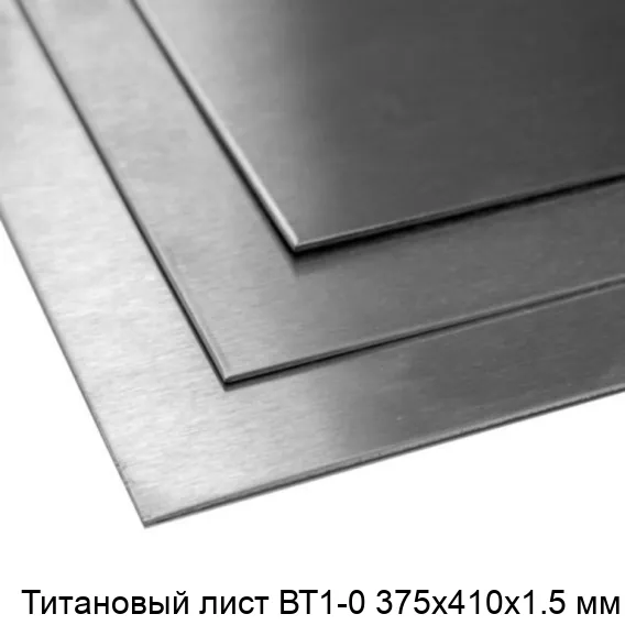 Титановый лист ВТ1-0 375х410х1.5 мм