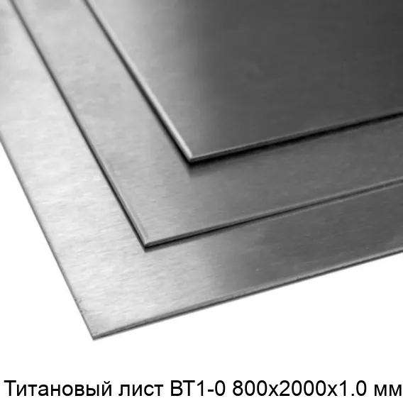 Титановый лист ВТ1-0 800х2000х1.0 мм