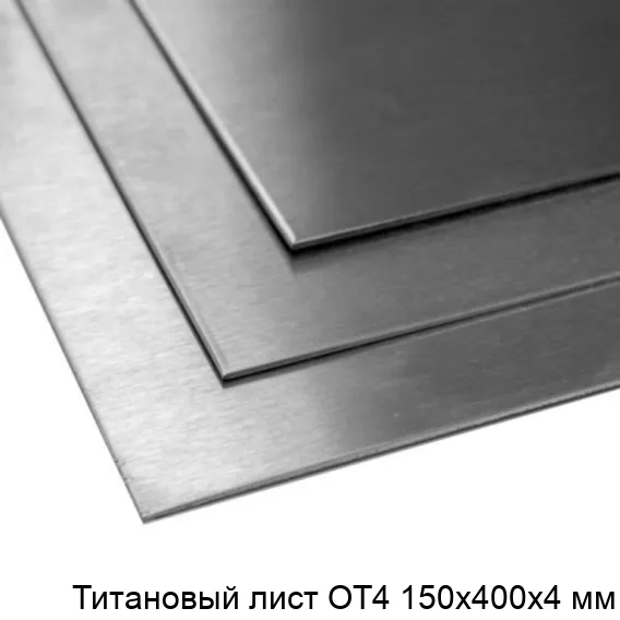 Титановый лист ОТ4 150х400х4 мм