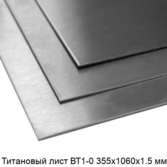 Титановый лист ВТ1-0 355х1060х1.5 мм