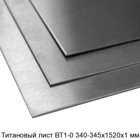 Титановый лист ВТ1-0 340-345х1520х1 мм