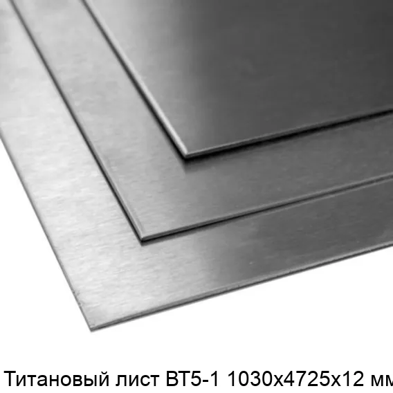 Титановый лист ВТ5-1 1030х4725х12 мм