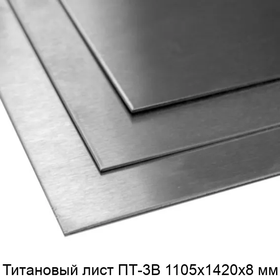 Титановый лист ПТ-3В 1105х1420х8 мм