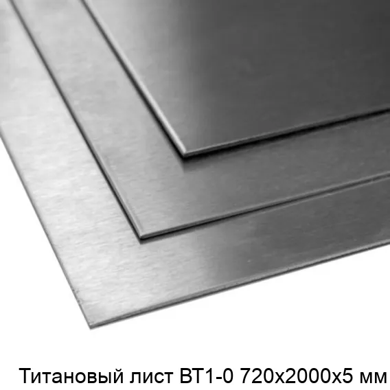 Титановый лист ВТ1-0 720х2000х5 мм