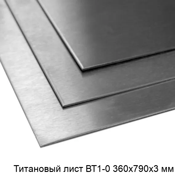 Титановый лист ВТ1-0 360х790х3 мм