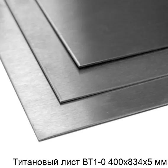 Титановый лист ВТ1-0 400х834х5 мм