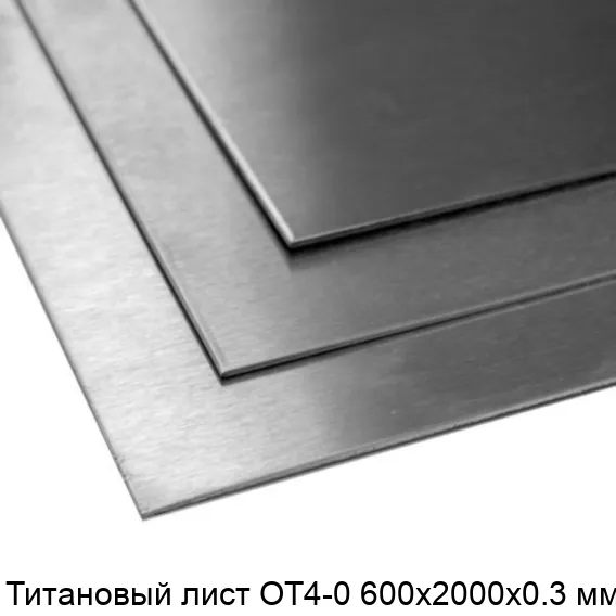 Титановый лист ОТ4-0 600х2000х0.3 мм