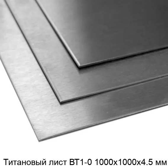 Титановый лист ВТ1-0 1000х1000х4.5 мм
