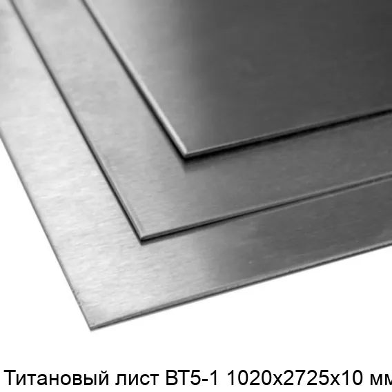 Титановый лист ВТ5-1 1020х2725х10 мм