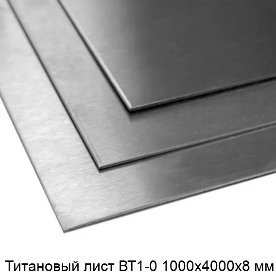 Титановый лист ВТ1-0 1000х4000х8 мм