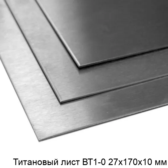 Титановый лист ВТ1-0 27х170х10 мм