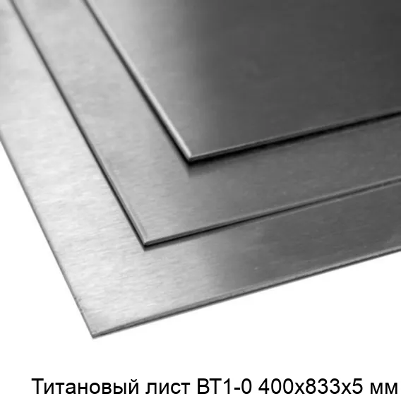 Титановый лист ВТ1-0 400х833х5 мм