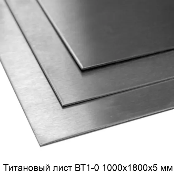 Титановый лист ВТ1-0 1000х1800х5 мм
