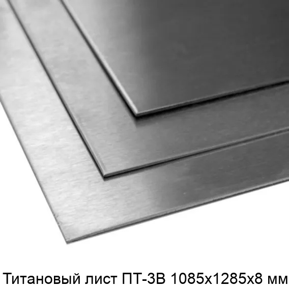 Титановый лист ПТ-3В 1085х1285х8 мм