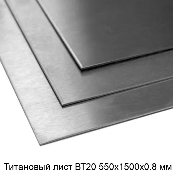 Титановый лист ВТ20 550х1500х0.8 мм