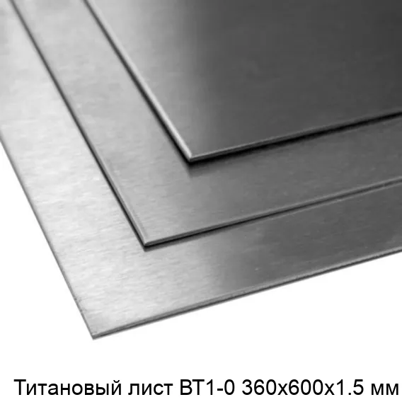 Титановый лист ВТ1-0 360х600х1.5 мм