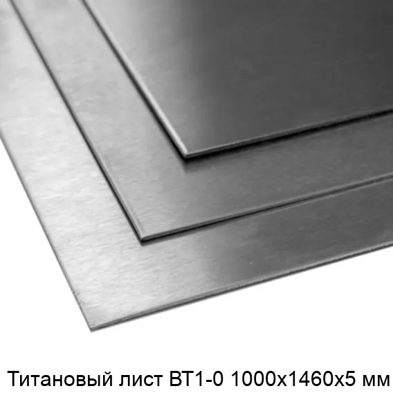 Титановый лист ВТ1-0 1000х1460х5 мм