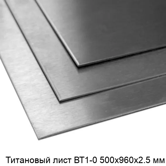 Титановый лист ВТ1-0 500х960х2.5 мм