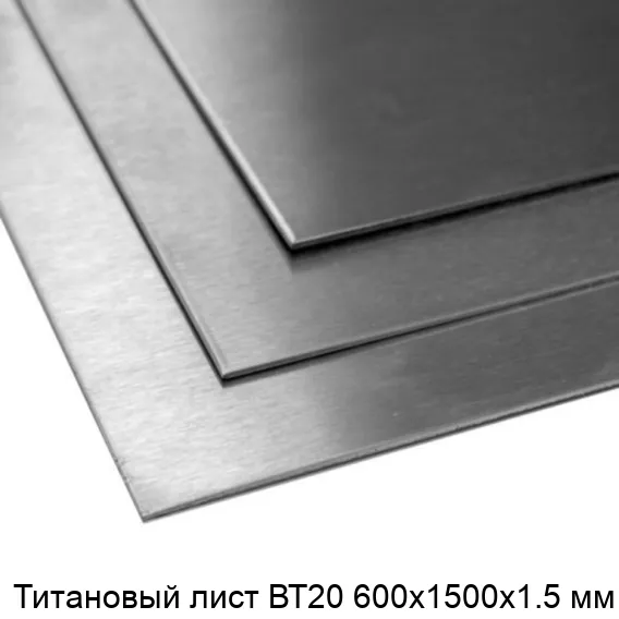 Титановый лист ВТ20 600х1500х1.5 мм
