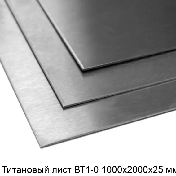 Титановый лист ВТ1-0 1000х2000х25 мм