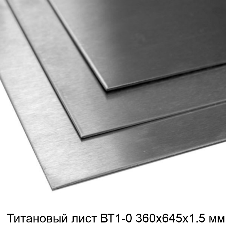 Титановый лист ВТ1-0 360х645х1.5 мм