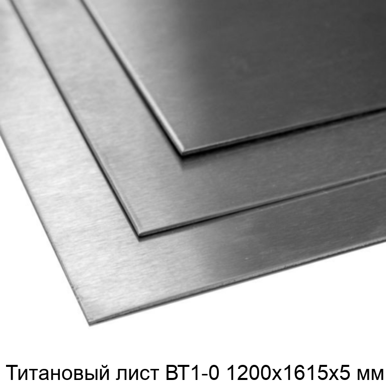 Титановый лист ВТ1-0 1200х1615х5 мм