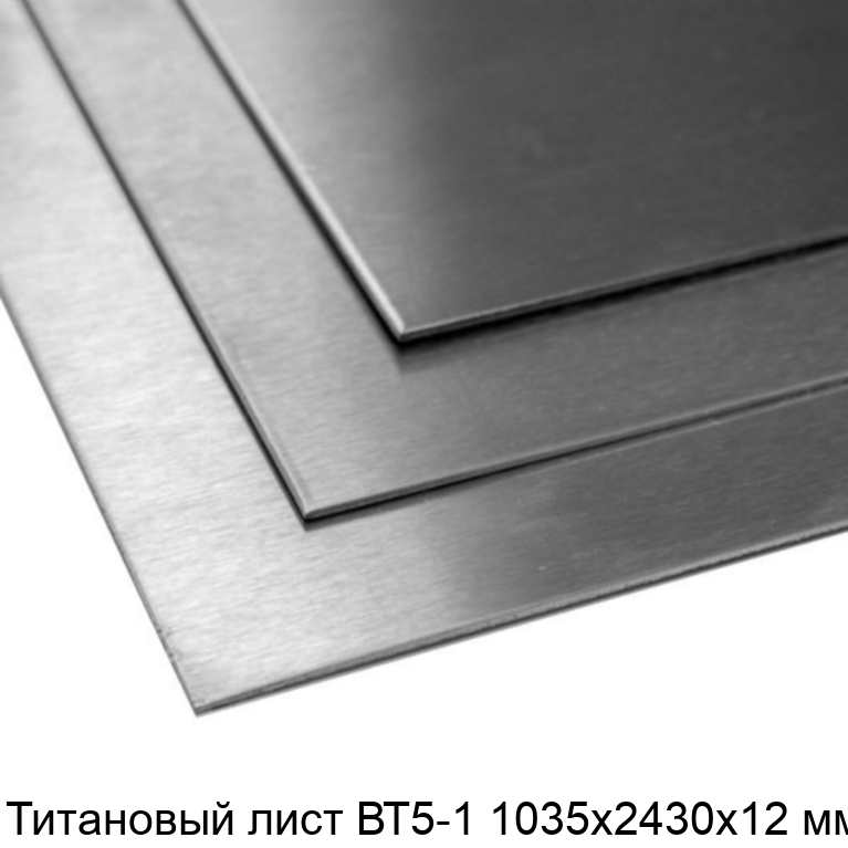Титановый лист ВТ5-1 1035х2430х12 мм