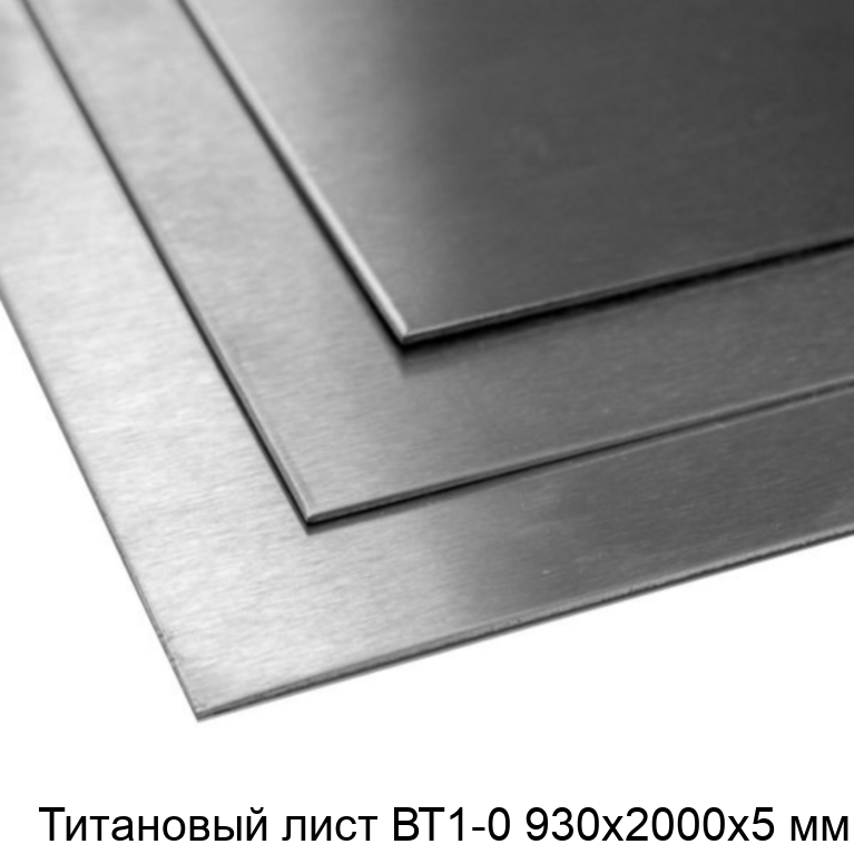 Титановый лист ВТ1-0 930х2000х5 мм