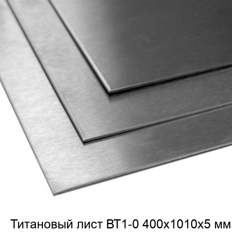 Титановый лист ВТ1-0 400х1010х5 мм