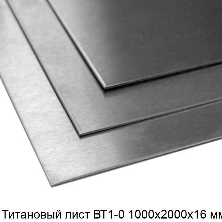 Титановый лист ВТ1-0 1000х2000х16 мм