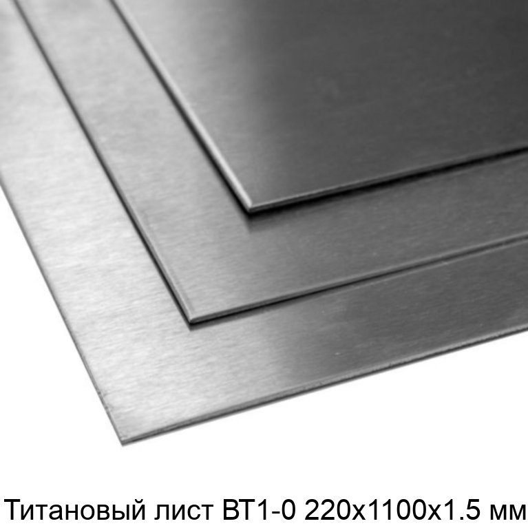 Титановый лист ВТ1-0 220х1100х1.5 мм