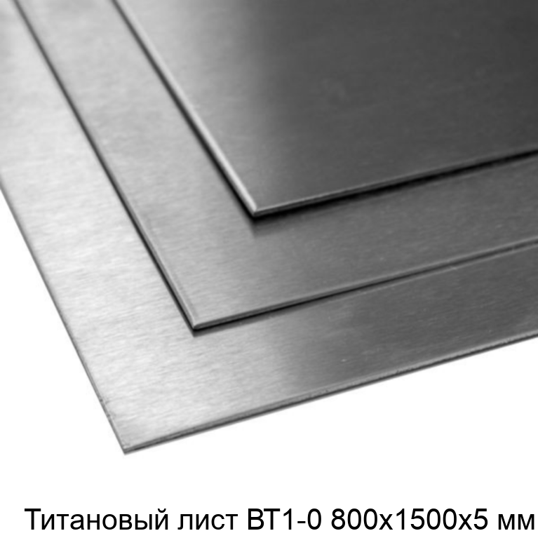 Титановый лист ВТ1-0 800х1500х5 мм