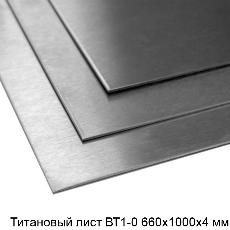 Титановый лист ВТ1-0 660х1000х4 мм