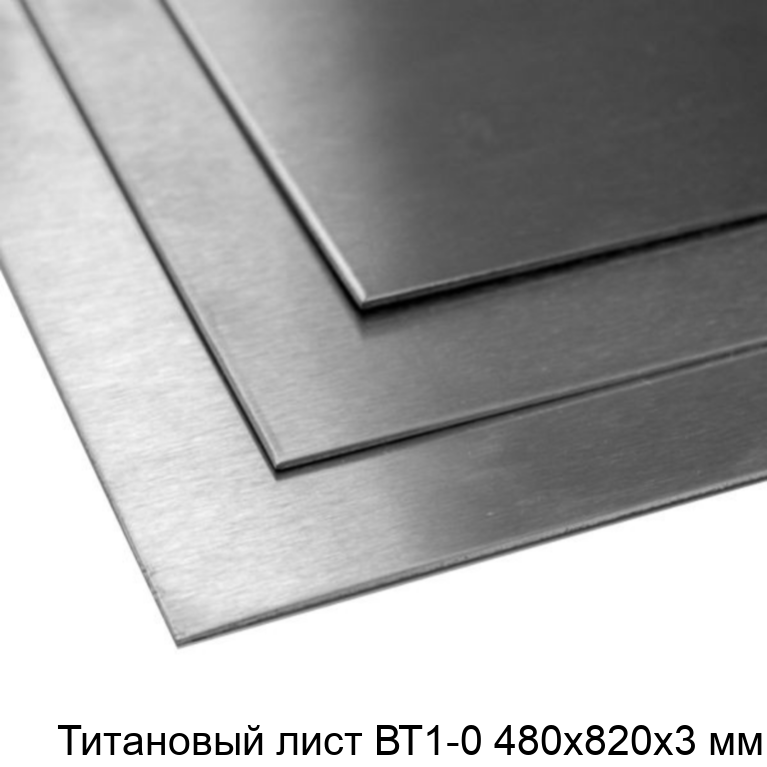 Титановый лист ВТ1-0 480х820х3 мм