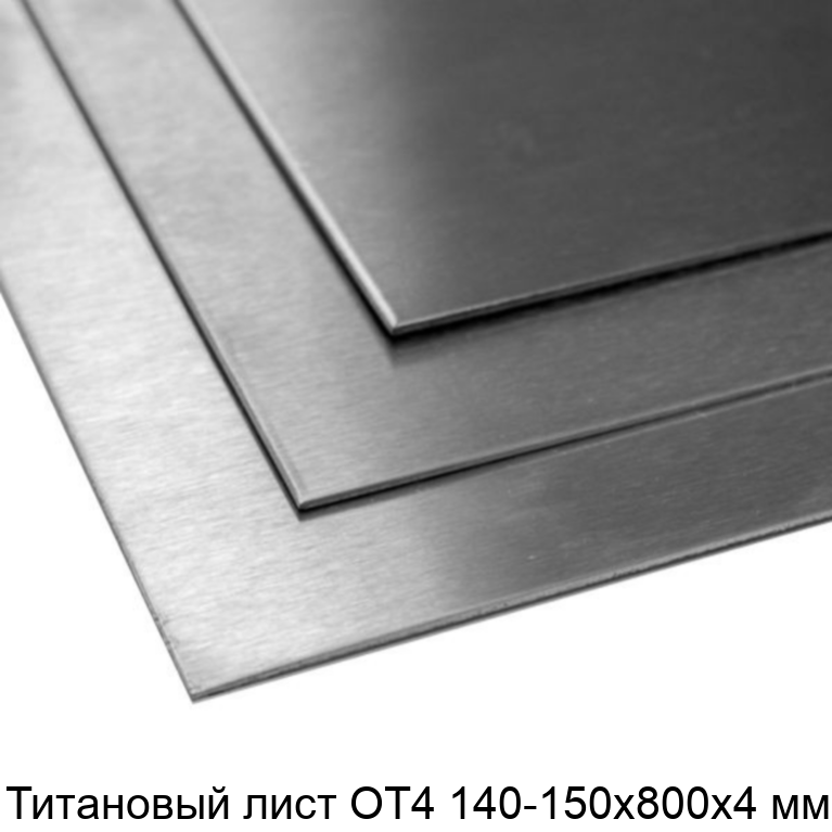 Титановый лист ОТ4 140-150х800х4 мм