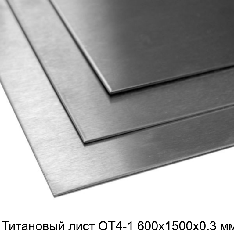 Титановый лист ОТ4-1 600х1500х0.3 мм