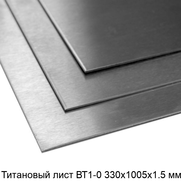Титановый лист ВТ1-0 330х1005х1.5 мм