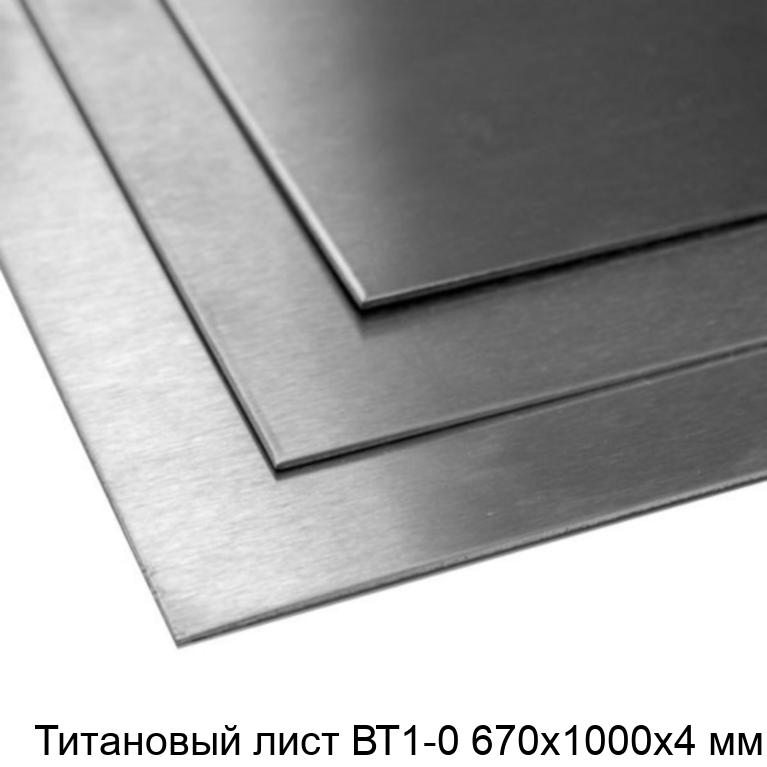 Титановый лист ВТ1-0 670х1000х4 мм