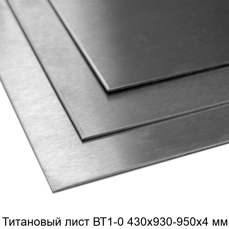 Титановый лист ВТ1-0 430х930-950х4 мм