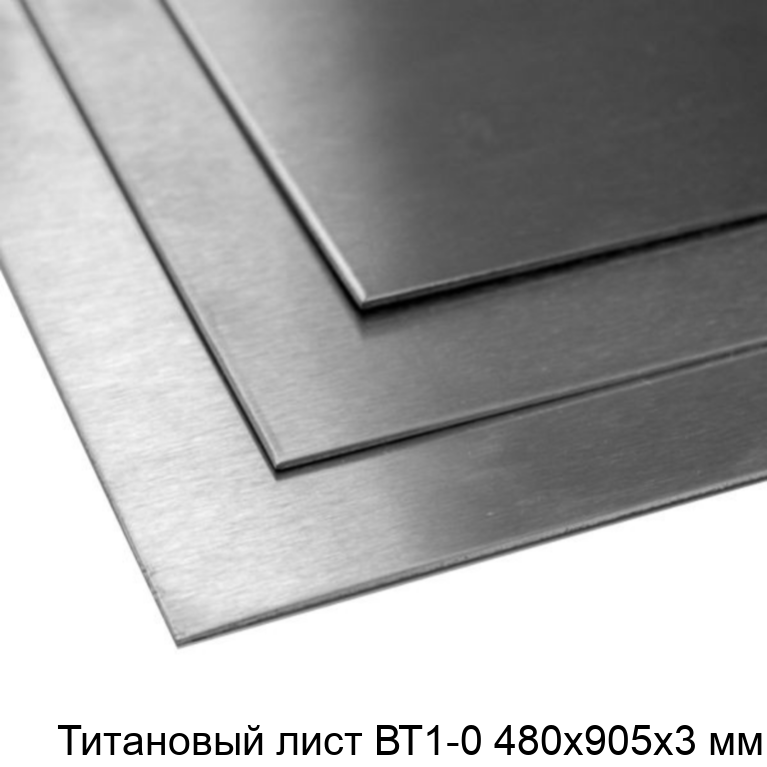 Титановый лист ВТ1-0 480х905х3 мм