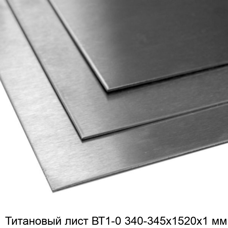 Титановый лист ВТ1-0 340-345х1520х1 мм