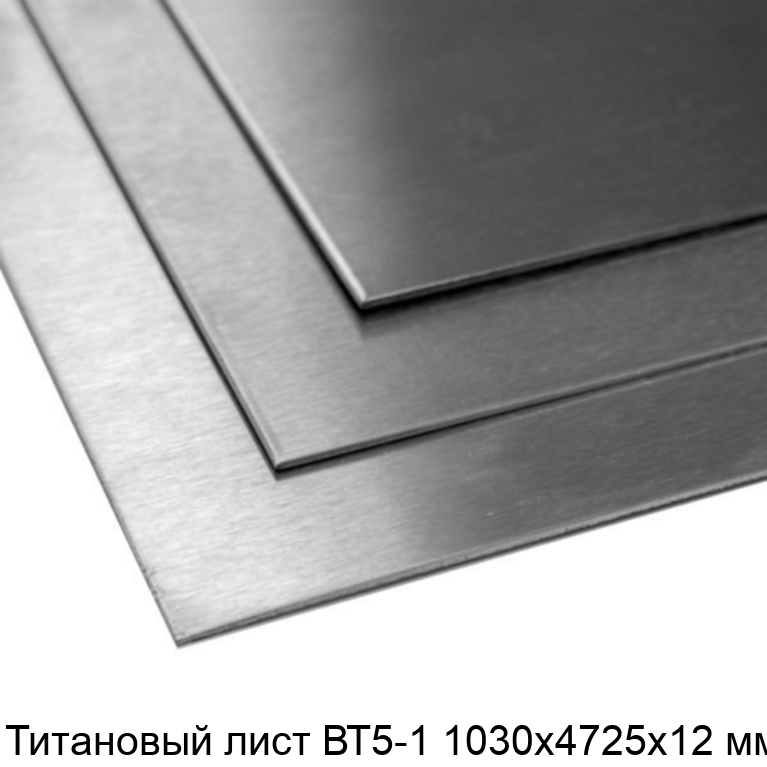 Титановый лист ВТ5-1 1030х4725х12 мм