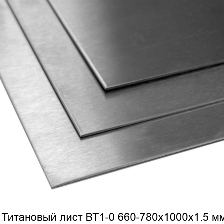 Титановый лист ВТ1-0 660-780х1000х1.5 мм