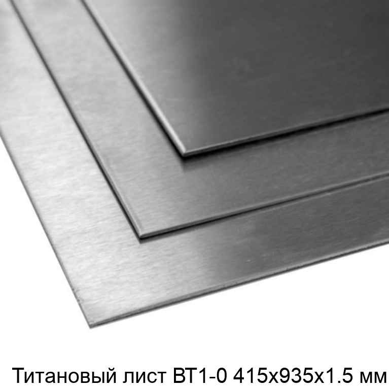 Титановый лист ВТ1-0 415х935х1.5 мм