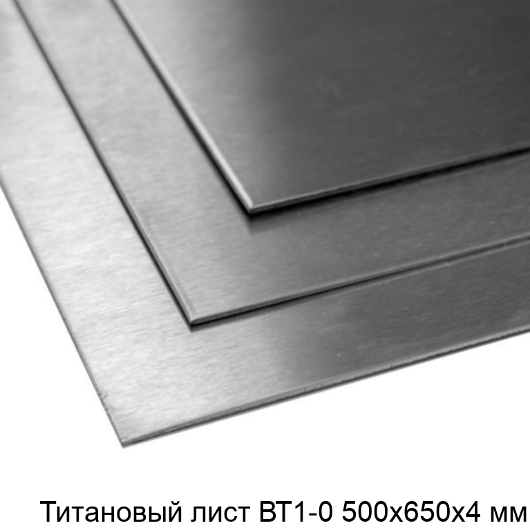 Титановый лист ВТ1-0 500х650х4 мм